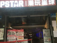 门面-IPSTAR|潮玩星球(西湖路店)