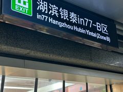 -杭州湖滨in77