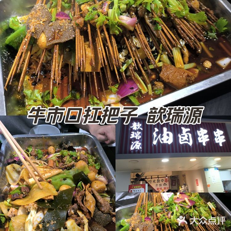 歆瑞源油卤串串🍢 海椒市串串老网红