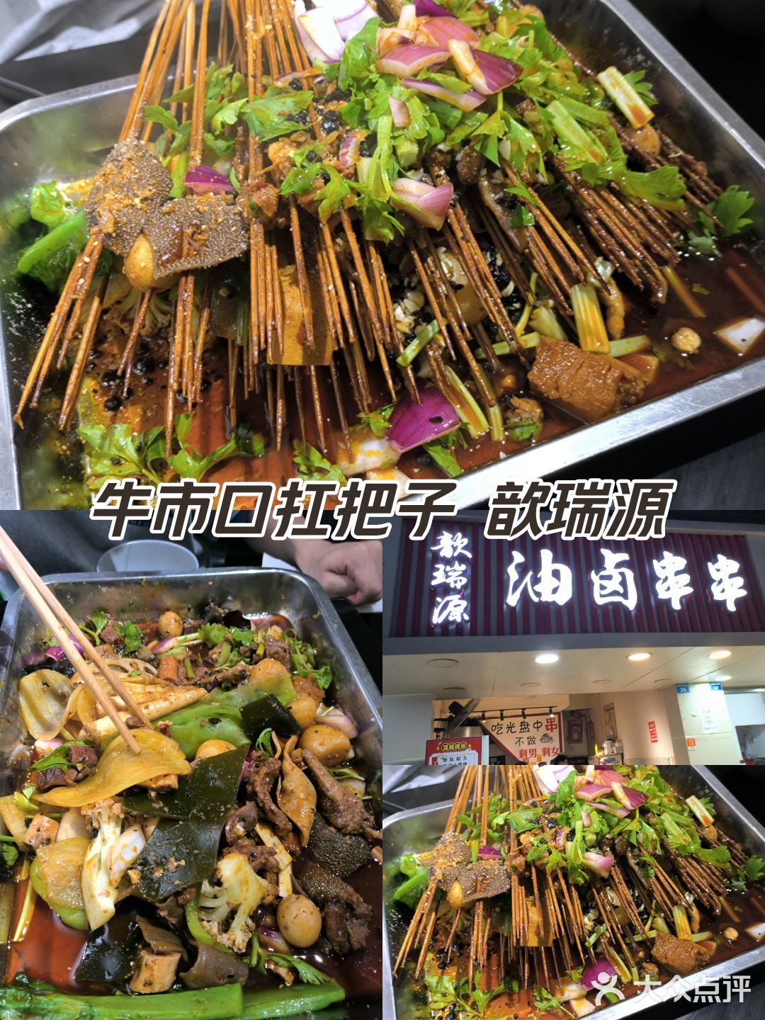 歆瑞源油卤串串🍢 海椒市串串老网红