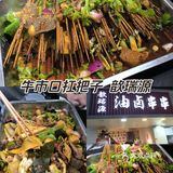 歆瑞源油卤串串🍢 海椒市串串老网红