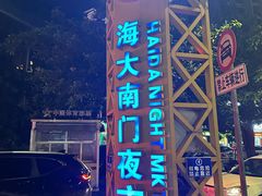 -海大南门夜市(海富街店)
