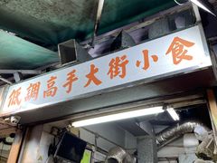 -低调高手大街小食 (總店)