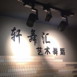 -轩舞汇·爵士舞街舞训练营