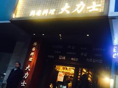 -韩国料理大力士(屏风街店)