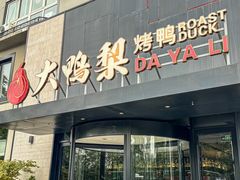 -大鸭梨烤鸭(望京店)