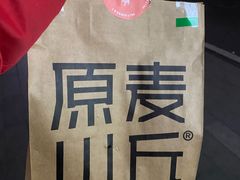 -原麦山丘(望京小街店)