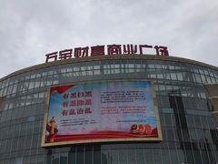 -万宝财富商业广场
