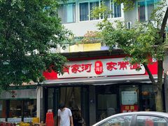 -肖家河家常面(肖家河北街店)