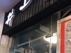 门面-井上家(大兴街店)