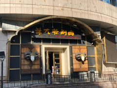 门面-羊大爷涮肉(亮马桥店)
