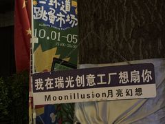 -瑞光创意工厂