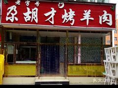 门面-尕胡才炕锅烤羊肉馆(八一路店)
