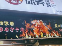 门面-徐亮烤蹄(建设路店)