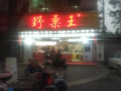 门面-阿男野栗王(金门路店)