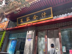 -夏家合汁(天润花园小区店)