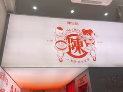 -陳生記米线·始于1989(武林店)