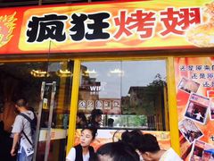 门面-疯狂烤翅(熙街店)