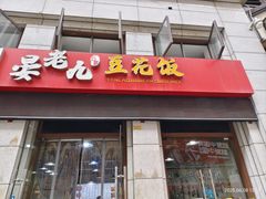 -晏老九豆花饭家常菜(上海城店)