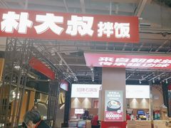 -朴大叔拌饭(上海真如环宇城店)