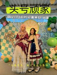 -头号顽家·萌宠生日派对·轻奢策划(前滩店)