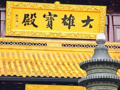 -圆通寺