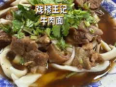 -清真-戏楼王记牛肉面