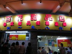 门面-百花传统甜品店(原址店)