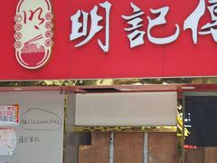 -明记传统美食(中山三路店)