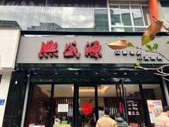 -熙盛源(复兴路店)