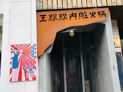 门面-王歘歘·chuǎ火锅(五道营店)