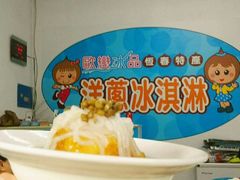 -欧恋洋葱冰淇淋绿豆馔