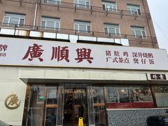 -廣順興(六里桥店)