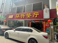 门面-华兴餐厅·招牌生鱼片(桃园路店)