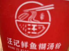 -汪记鲜鱼糊汤粉(沈阳路总店)