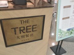 -大树餐厅(红旗街万达店)