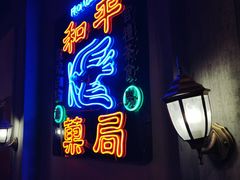 -和平菓局(王府井店)