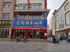 -壹阁胡羊焖饼(特色小吃街店)