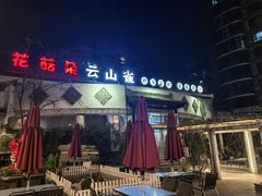 -花菇朵·云山雀 ll 野生菌火锅·精品云南菜(万柳店)