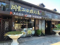 -周家二小姐的菜(西津渡店)