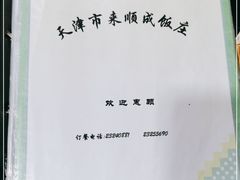 -来顺成饭庄