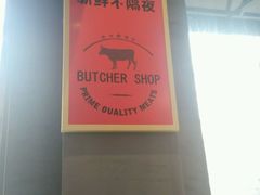 -小牛海记潮汕牛肉店(永定路店)