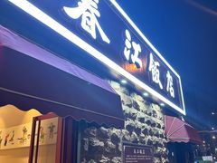 -春江饭店(共青团路总店)