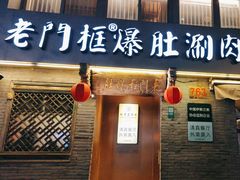 -北京老门框爆肚四季涮肉(凌河路店)