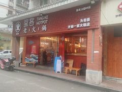 -堂客老火锅(欣阳广场总店)