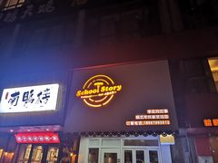 门面-SchoolStory学校的故事(七星路店)
