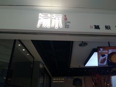 门面-湯系·煲汤手艺人(东二环泰禾广场店)