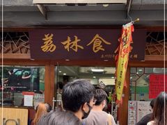 -荔林食店(西华路店)