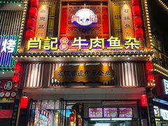 -肖记公安牛肉鱼杂馆· 省级非物质文化遗产(仁和路店)