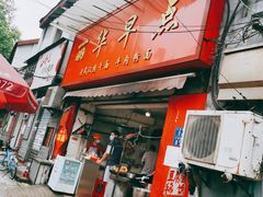 门面-丽华早点(大成路店)